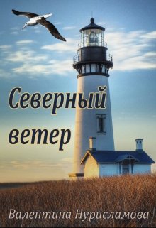 Северный ветер (Валентина Нурисламова)
