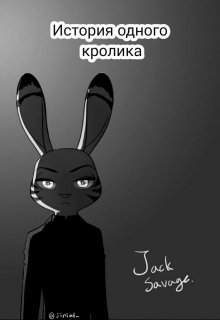 История одного кролика (Jack Savage)