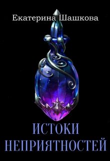 Истоки неприятностей (Екатерина Шашкова)