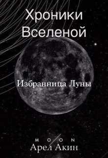 Хроники Вселенной. Избранница Луны (Жулья Дультс)