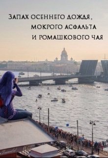 Запах осеннего дождя, мокрого асфальта и ромашкового чая. (Maryana Orlova)
