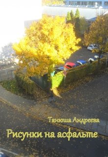 Рисунки на асфальте (Танюша Андреева)
