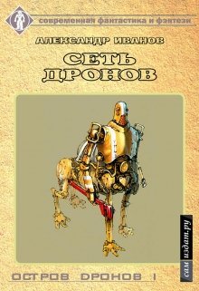 Сеть дронов (Александр Иванов)