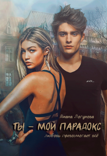 Ты — мой парадокс (Диана Логунова)