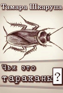 Чьи это тараканы? (Тома Шкарупа)