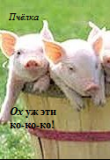 Ох уж эти ко-ко-ко! (Пчелка)