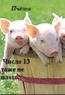 Число 13 тоже не плохо. (Пчелка)