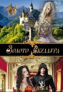 Золото Скиллура. 2 часть (Koshka Black)