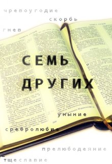 7 других (yura groen)