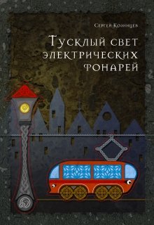 Тусклый свет электрических фонарей (Сергей Козинцев)