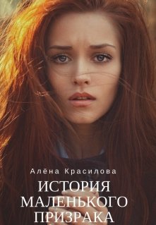 История маленького призрака (msKras)