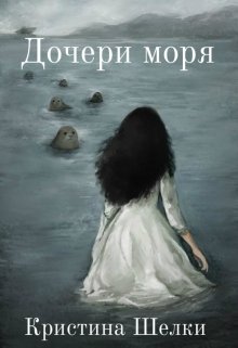 Дочери моря (Кристина Шелки)