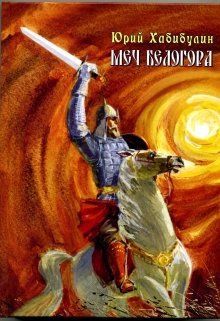 Меч Белогора (Юрий)