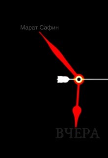 Вчера (Марат Сафин)