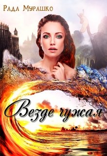 Везде чужая (Рада Мурашко)