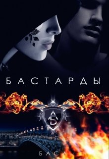 Бастарды (Леона Хард)