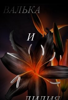 Валька И Лилия (Наталия Алексеева)