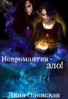 Некромантия — зло! (Лина Элевская)