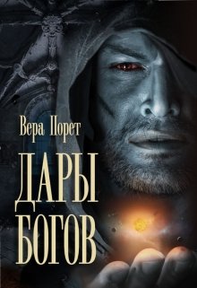 Дары Богов (Вера Порет)