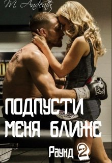 Подпусти меня ближе (Марсия Андес)