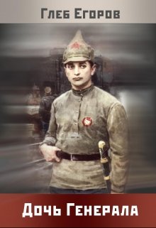 Дочь генерала (Глеб Егоров)