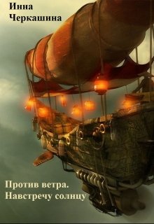 Против ветра. Навстречу солнцу (Инна Черкашина)