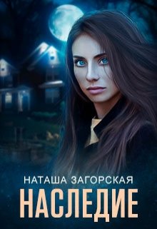 Наследие (Наташа Загорская)
