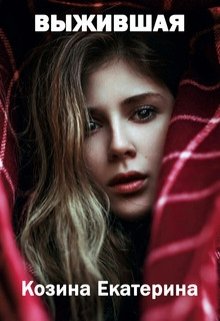 Выжившая? (ЕкатеРина Козина)
