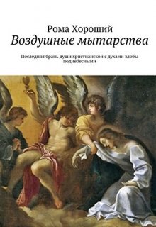 Воздушные мытарства. (Рома Хороший)