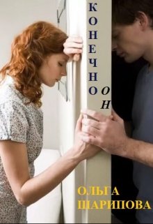 Конечно он (Ольга Шарипова)