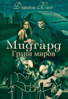 Мидгард. Грани миров. (Дарьяна Хант)
