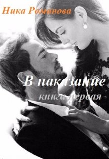 В наказание! (Ника Романова)