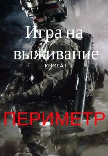 Игра на выживание (Александр Белавин)