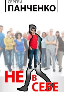 Не в себе (Сергей Панченко)