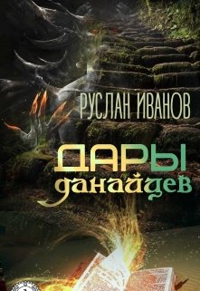 Дары данайцев (Ruslan  Ivanov)