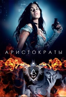 Аристократы (Леона Хард)