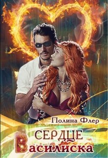 Сердце василиска (Полина Флер)