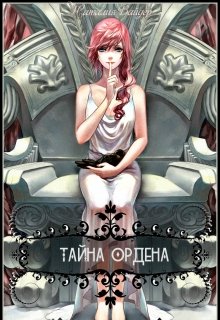 Тайна Ордена (Наталия Вайдер)