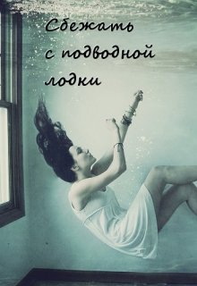 Сбежать с подводной лодки (Екатерина Бунькова)
