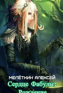 Сердце Фабулы: Рождение (Алексей Мелёткин)