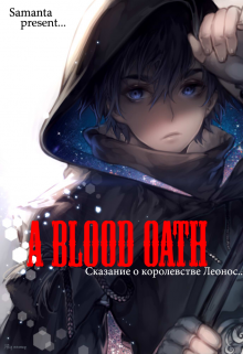 Клятва кровью (Samanta)