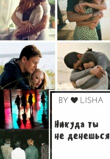 Никуда ты не денешься (LISHA)
