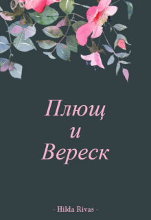 Плющ и Вереск (Хильда Ривас)
