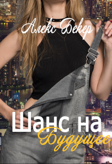 Шанс на будущее (Алекс Бекер)