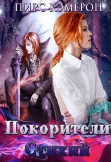 Покорители Стихий (Пирс Кэмерон)