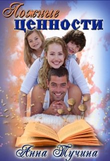 Ложные ценности (Анна Тучина)