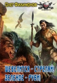 Шевелится — стреляй! Зеленое — руби! (Олег Филимонов)