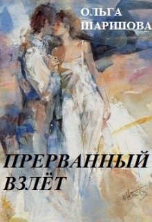 Прерванный взлёт (Ольга Шарипова)