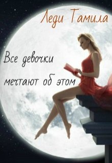 Все девочки мечтают об этом (Леди Тамила)