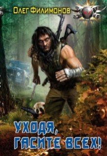 Уходя, гасите всех! (Олег Филимонов)